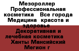 Мезороллер. Профессиональная косметика - Все города Медицина, красота и здоровье » Декоративная и лечебная косметика   . Ханты-Мансийский,Мегион г.